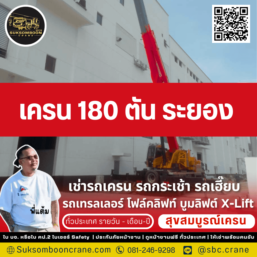 เครน 180 ตัน ระยอง 