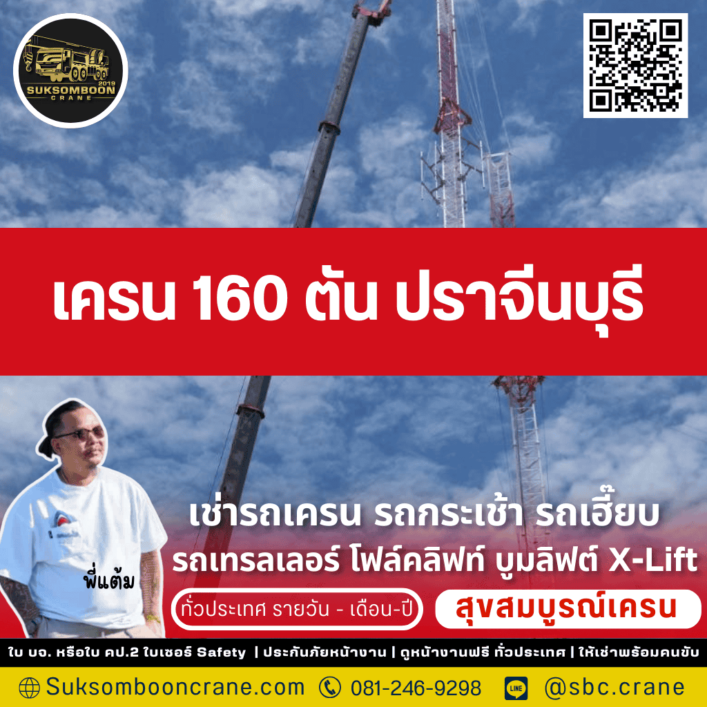 เครน 160 ตัน ปราจีนบุรี

