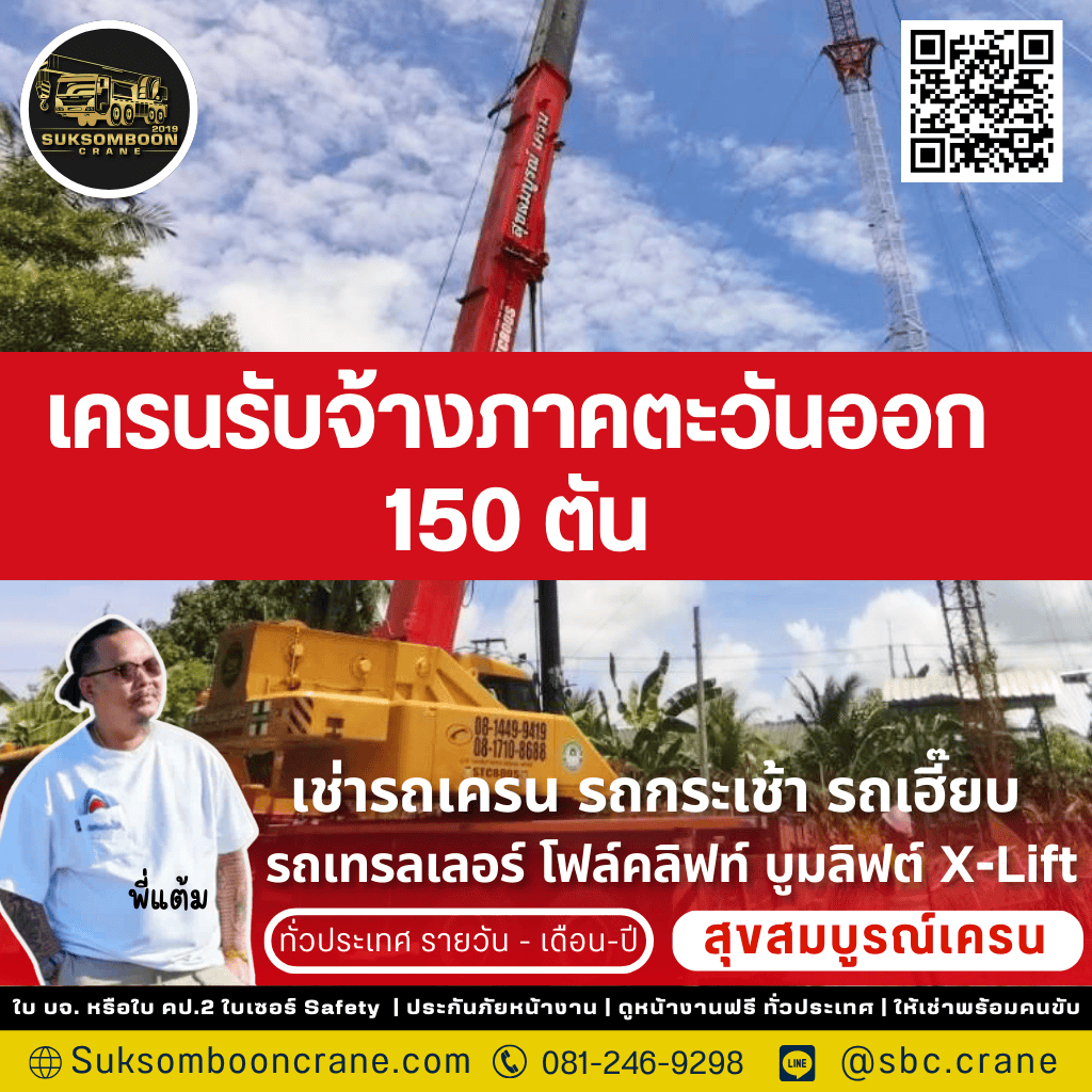 เครนรับจ้างภาคตะวันออก 150 ตัน