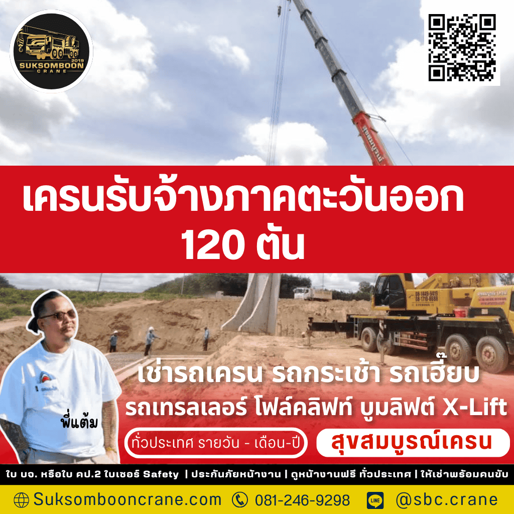 เครนรับจ้างภาคตะวันออก 120 ตัน
