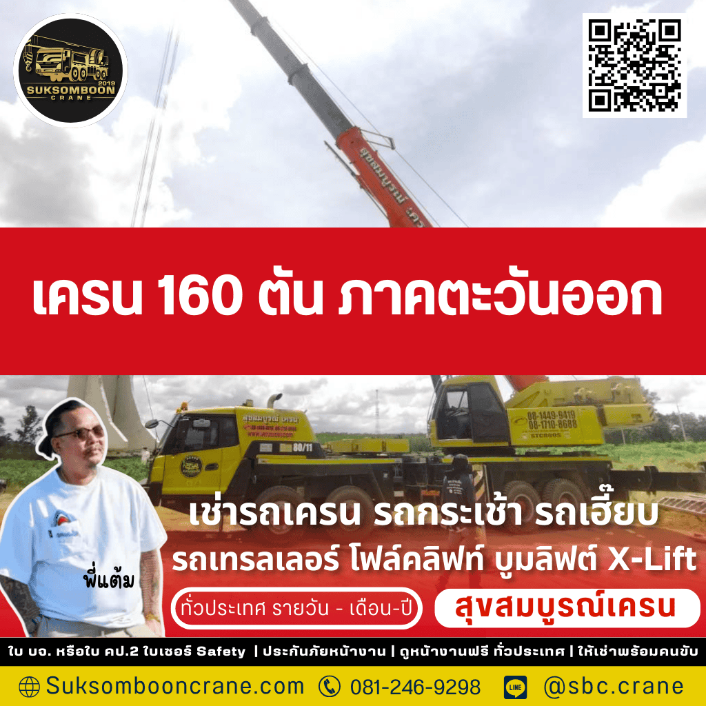 เครน 160 ตัน ภาคตะวันออก
