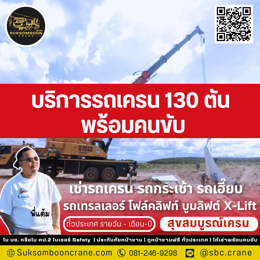 บริการรถเครน 130 ตัน พร้อมคนขับ
