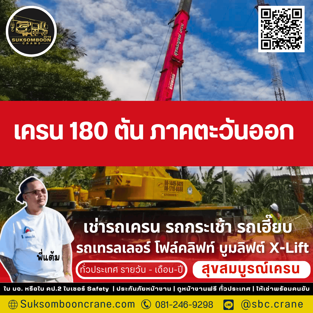 เครน 180 ตัน ภาคตะวันออก
