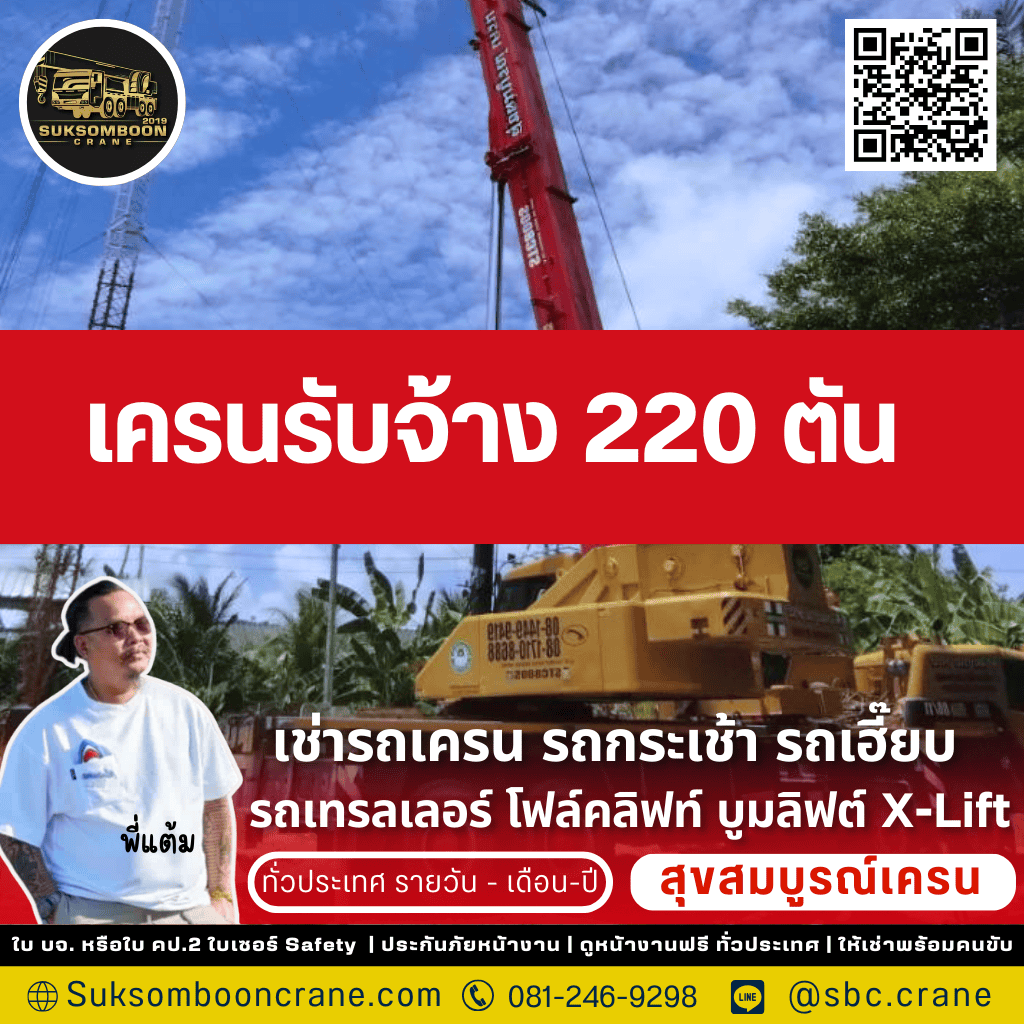 เครนรับจ้าง 200 ตัน
