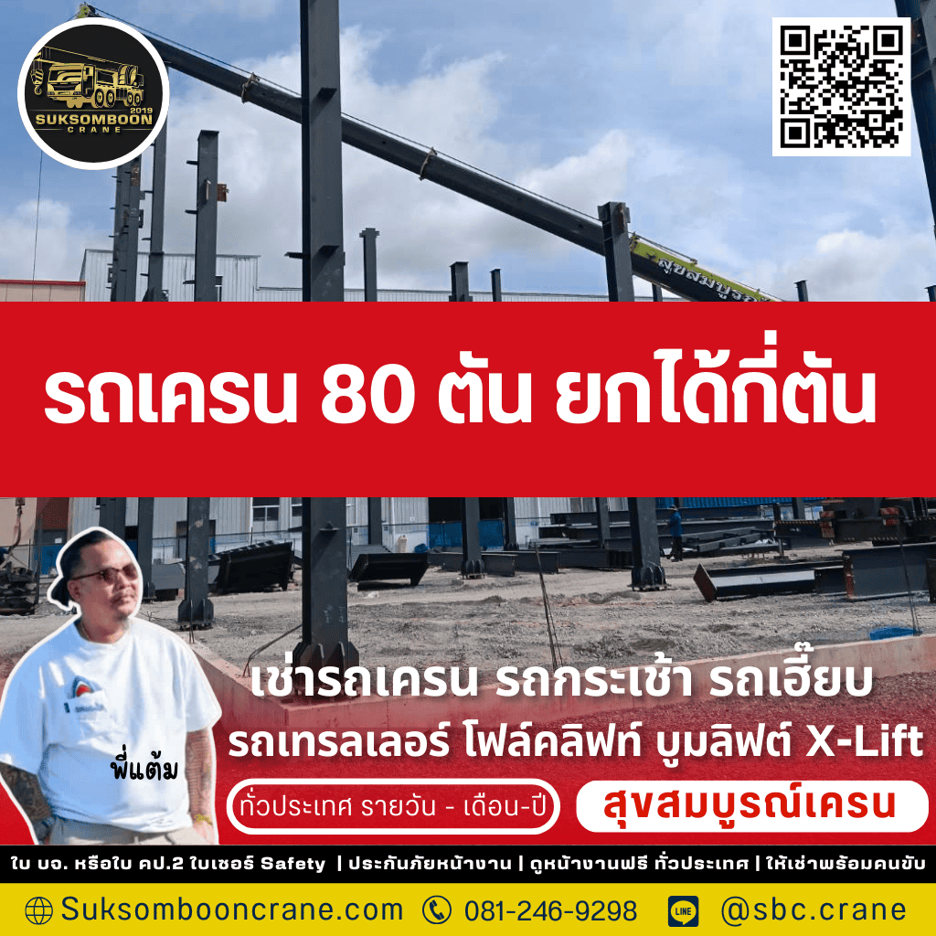 รถเครน 80 ตัน ยกได้กี่ตัน?
