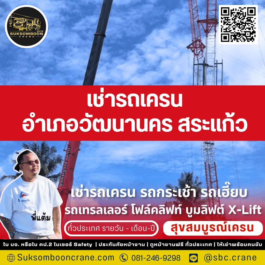 เช่ารถเครน วัฒนานคร สระแก้ว เช่ารถเครน วัฒนานคร สระแก้ว