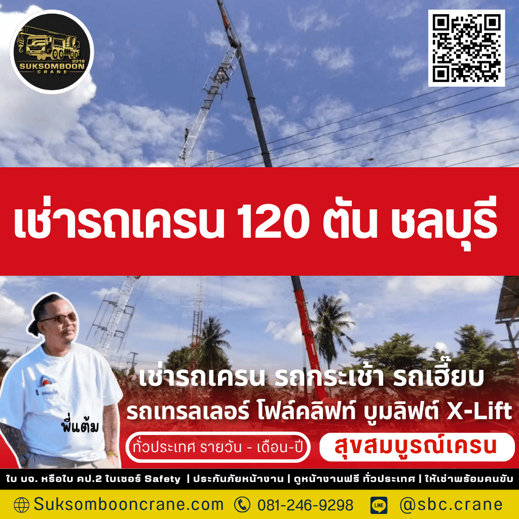 เช่ารถเครน 120 ตัน ชลบุรี
