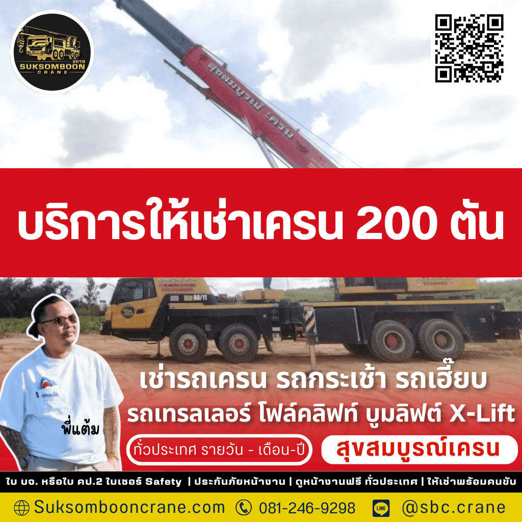 บริการให้เช่าเครน 200 ตัน
