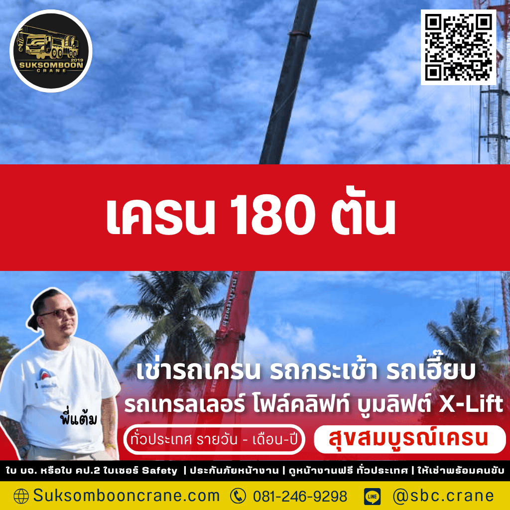 เครน 180 ตัน เครน 180 ตัน