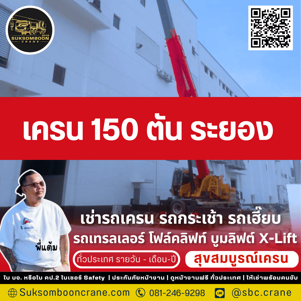 เครน 150 ตัน ระยอง
