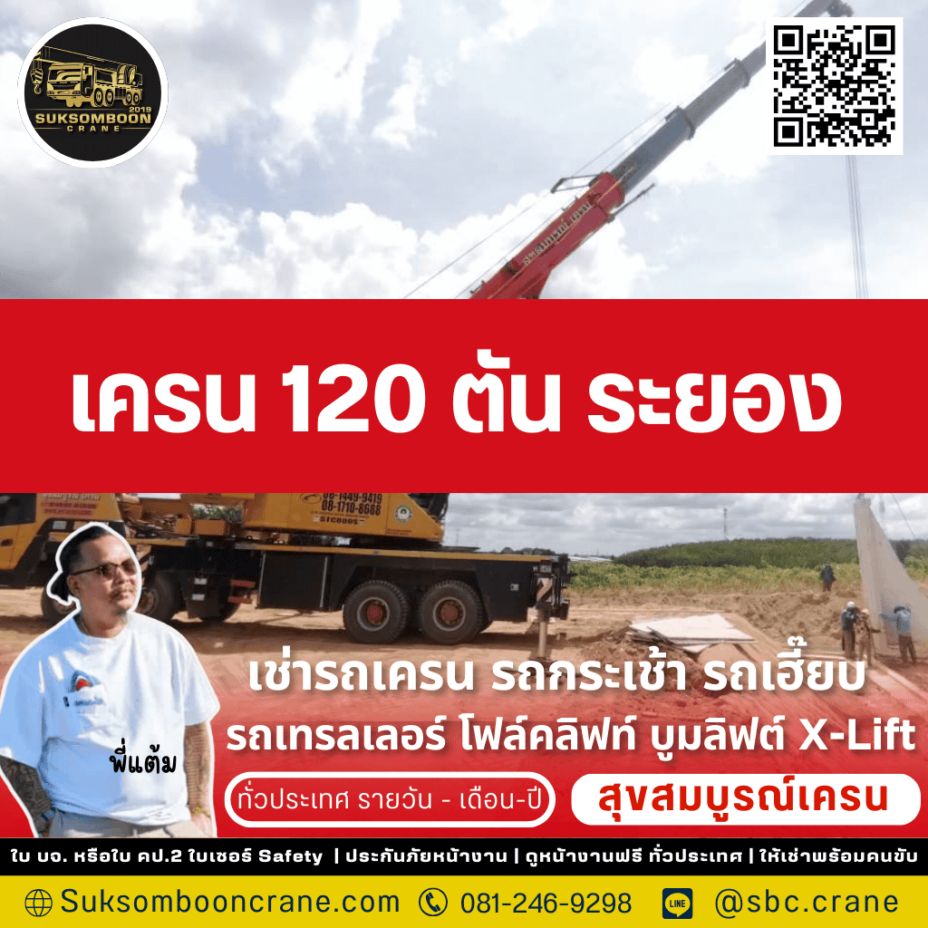 เครน 120 ตัน ระยอง