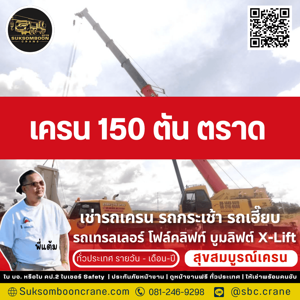 เครน 150 ตัน ตราด เครน 150 ตัน ตราด