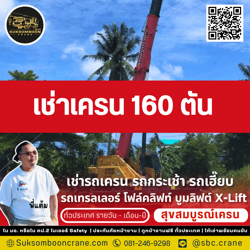 เช่าเครน 160 ตัน เช่าเครน 160 ตัน