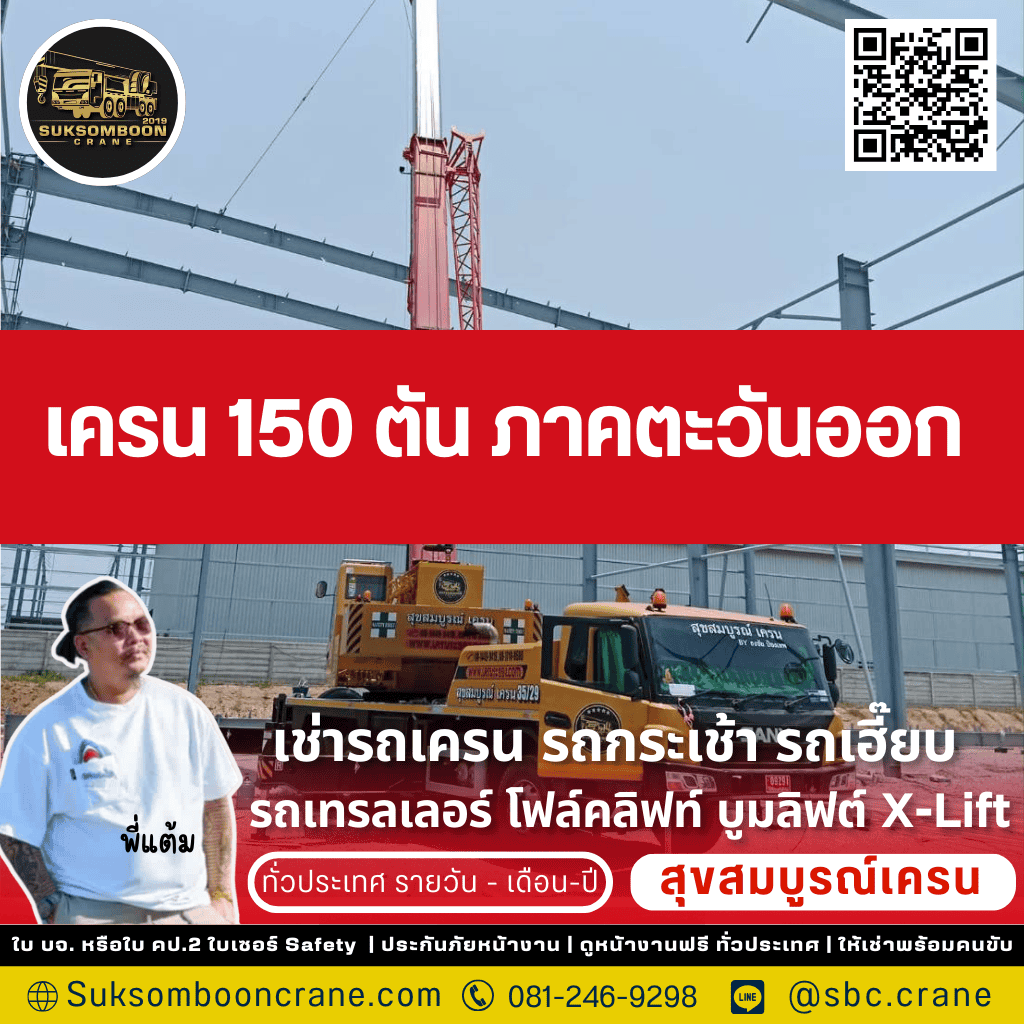 เครน 150 ตัน ภาคตะวันออก
