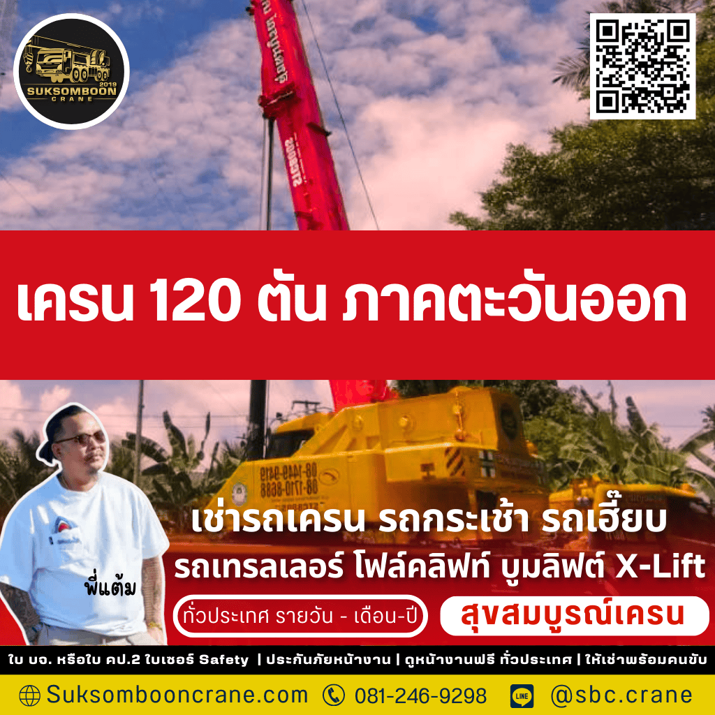 เครน 120 ตัน ภาคตะวันออก
