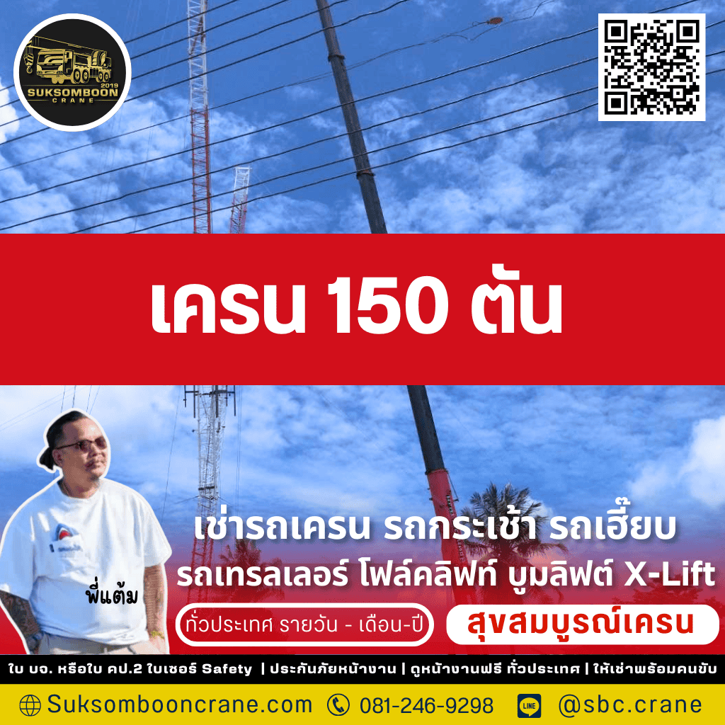 เครน 150 ตัน เครน 150 ตัน