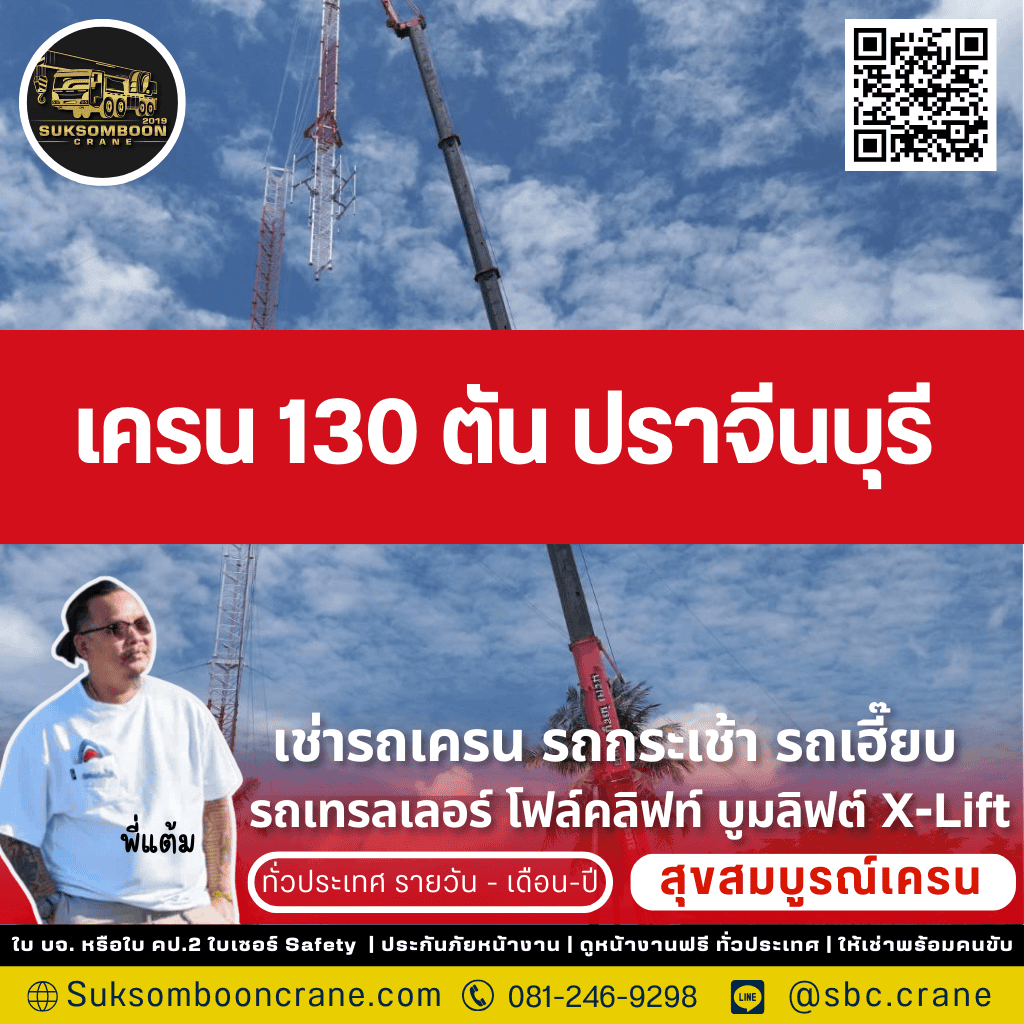 เครน 130 ตัน ปราจีนบุรี เครน 130 ตัน ปราจีนบุรี