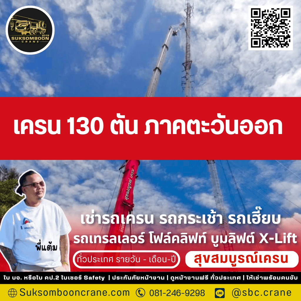 เครน 130 ตัน ภาคตะวันออก
