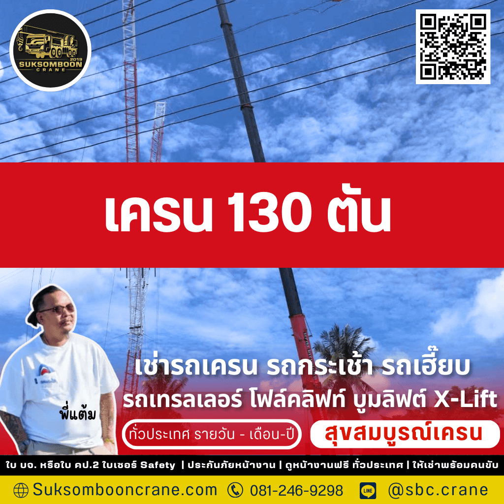 เครน 130 ตัน เครน 130 ตัน