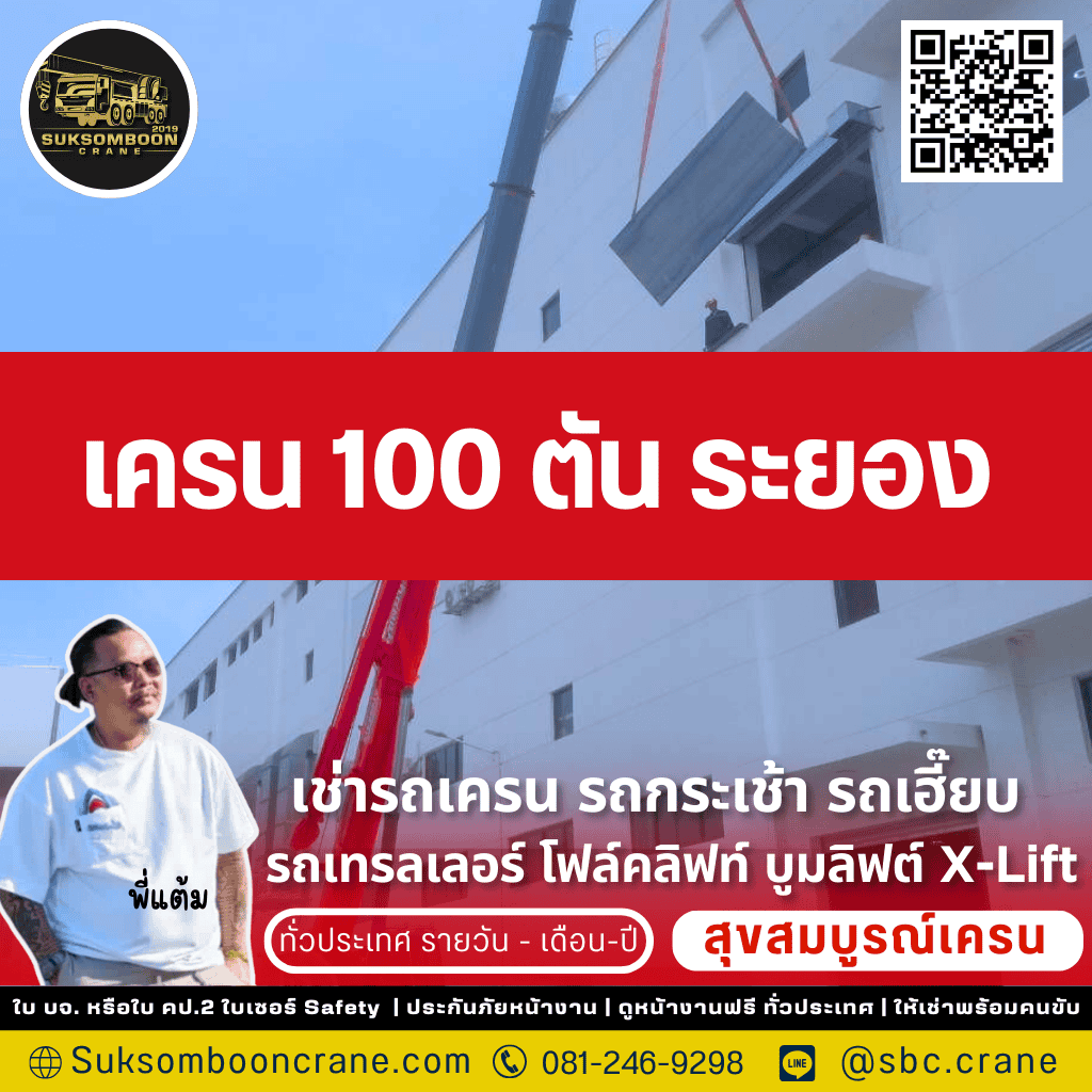 เครน 100 ตัน ระยอง
