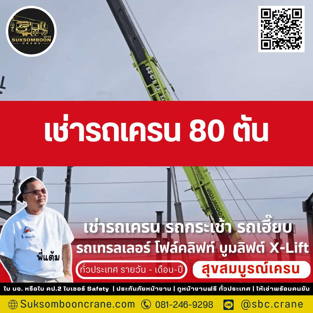 เช่ารถเครน 80 ตัน

