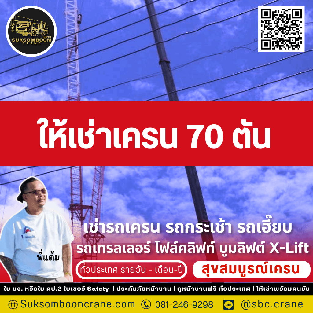 ให้เช่าเครน 70 ตัน ให้เช่าเครน 70 ตัน
