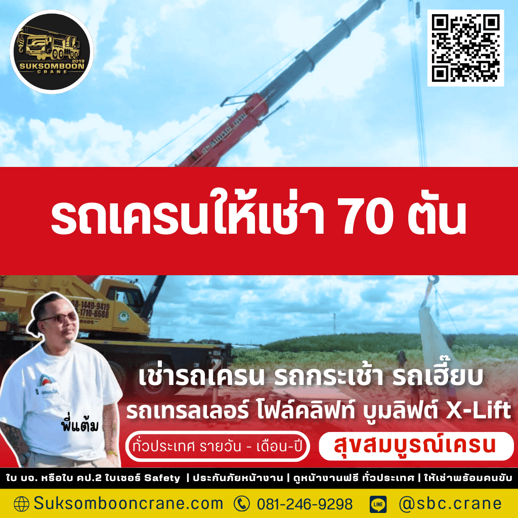 รถเครนให้เช่า 70 ตัน รถเครนให้เช่า 70 ตัน