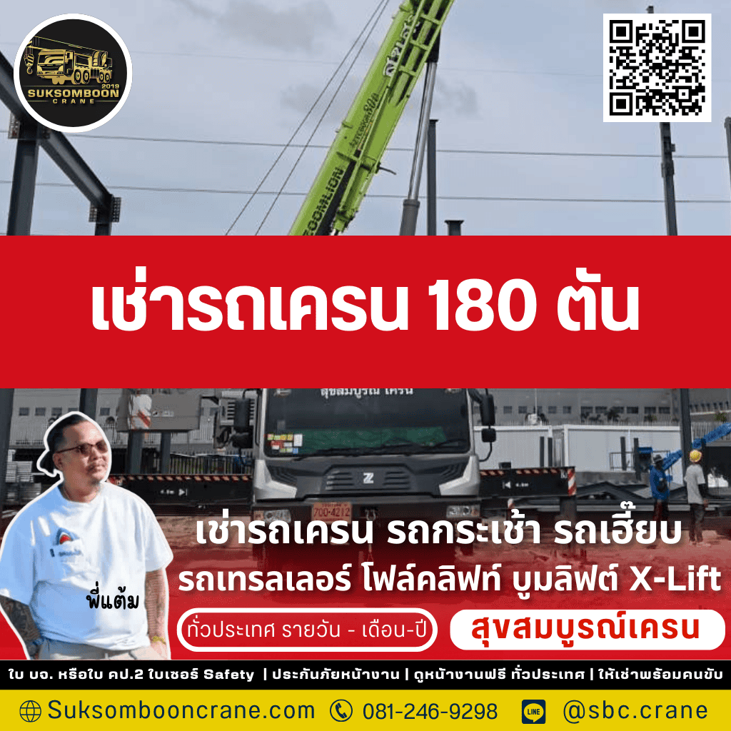 เช่ารถเครน 180 ตัน 