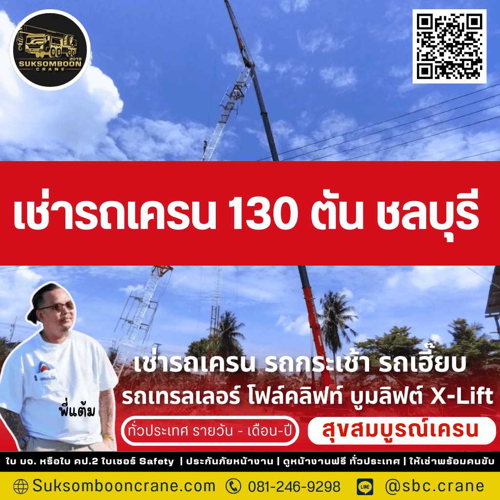 เช่ารถเครน 130 ตัน ชลบุรี เช่ารถเครน 130 ตัน ชลบุรี