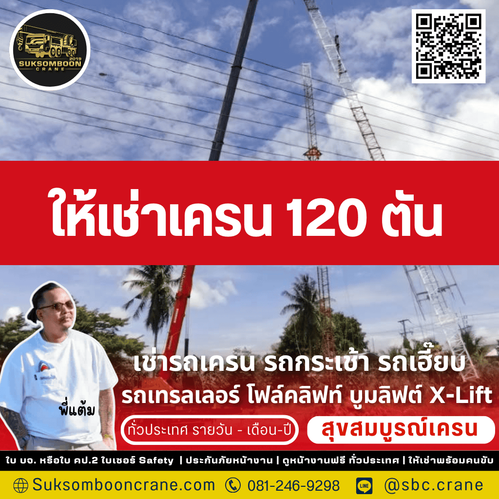 ให้เช่าเครน 120 ตัน