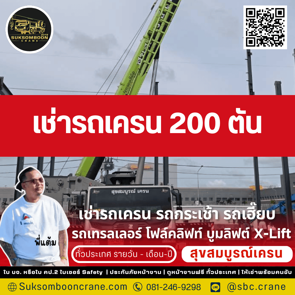 เช่ารถเครน 200 ตัน เช่ารถเครน 200 ตัน