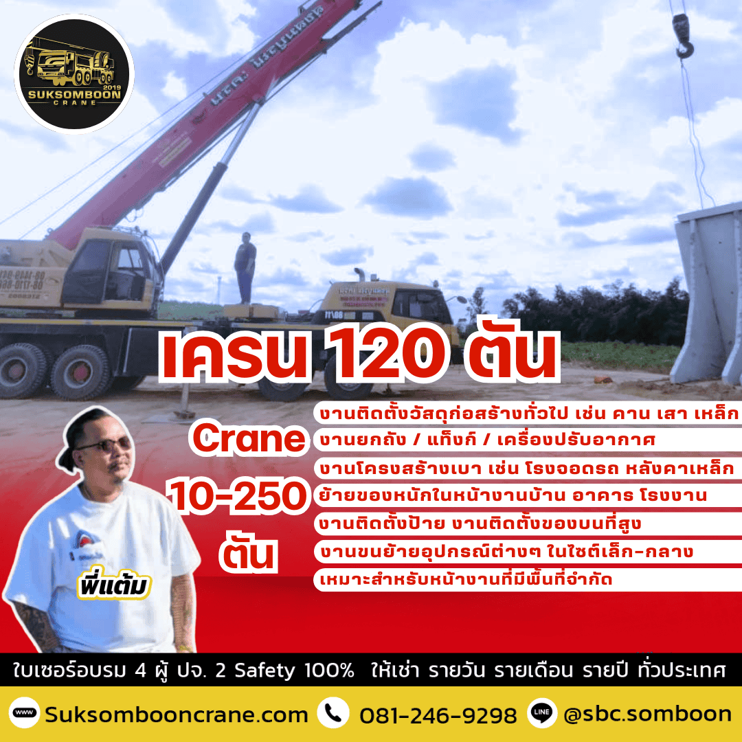 เครน 120 ตัน เครน 120 ตัน