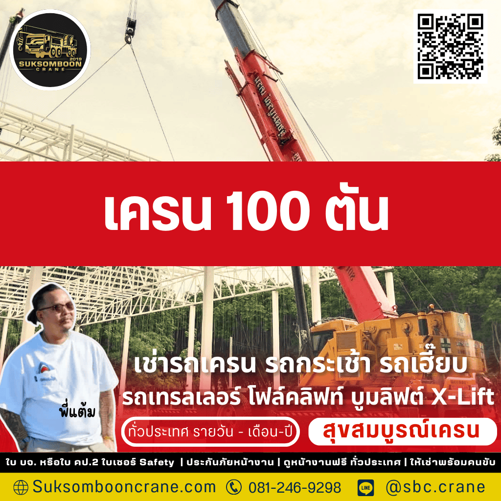 เครน 100 ตัน