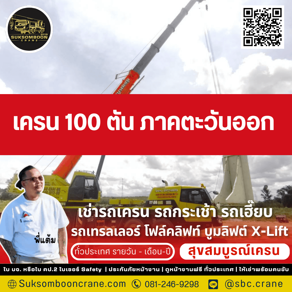เครน 100 ตัน ภาคตะวันออก