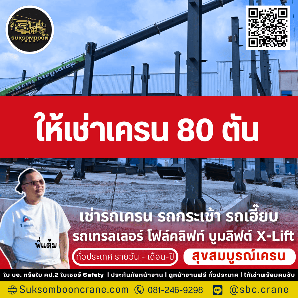 ให้เช่าเครน 80 ตัน