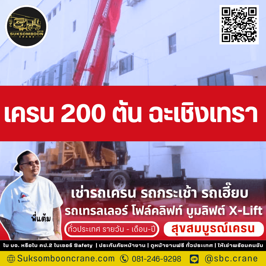 เครน 200 ตัน ฉะเชิงเทรา