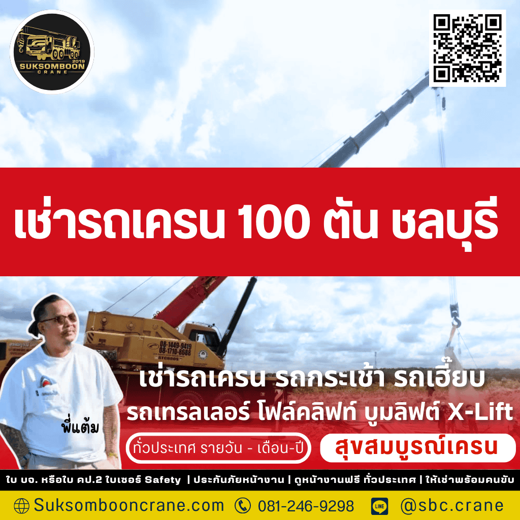 เช่ารถเครน 100 ตัน ชลบุรี
