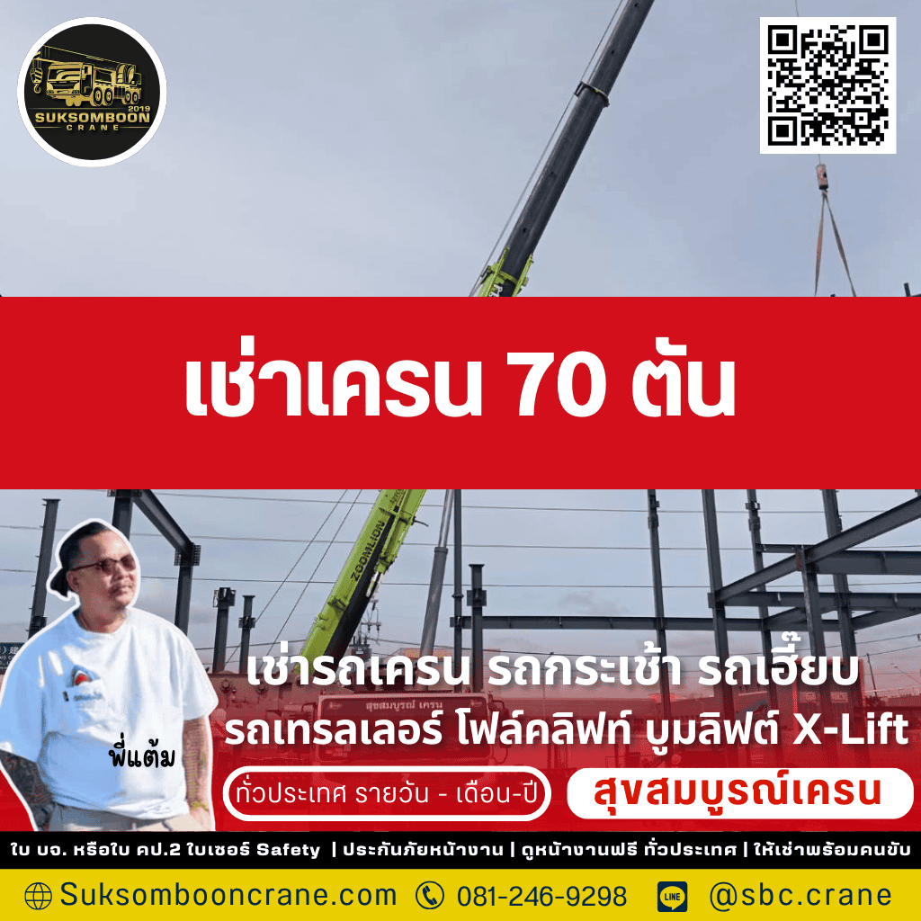 เช่าเครน 70 ตัน เช่าเครน 70 ตัน