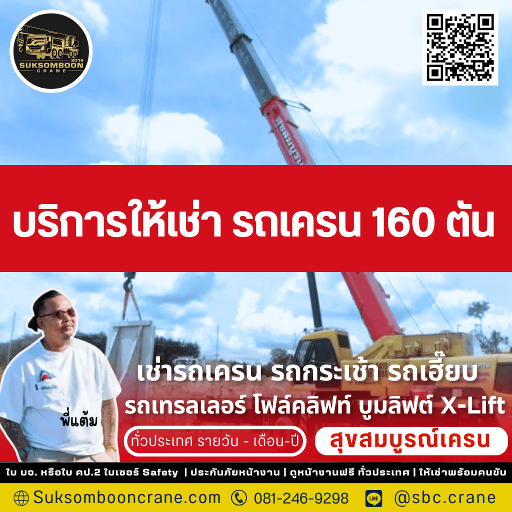 บริการให้เช่ารถเครน 150 ตัน บริการให้เช่ารถเครน 150 ตัน