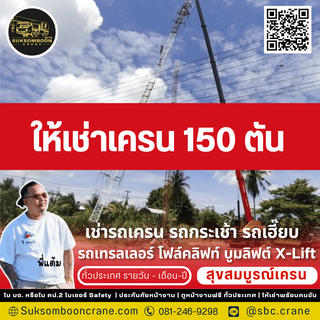 ให้เช่าเครน 150 ตัน
