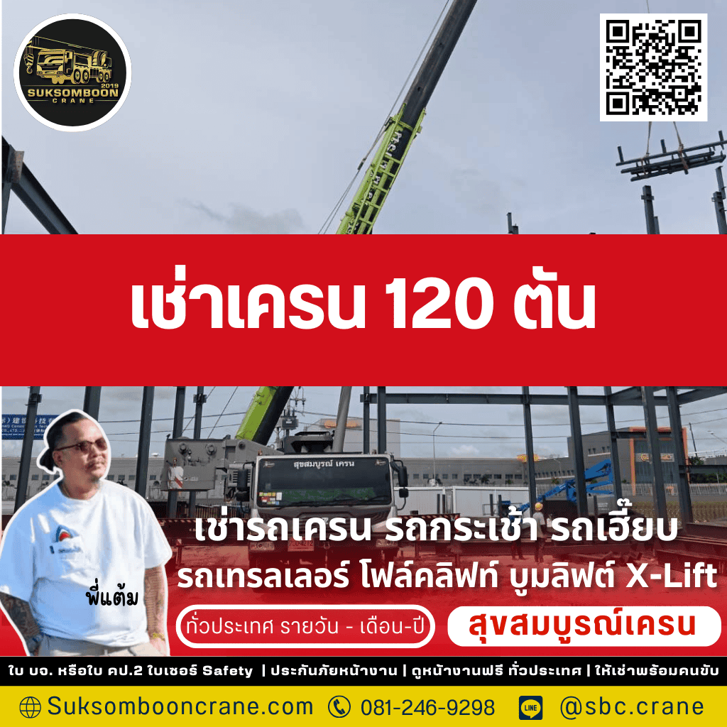 เช่าเครน 120 ตัน
