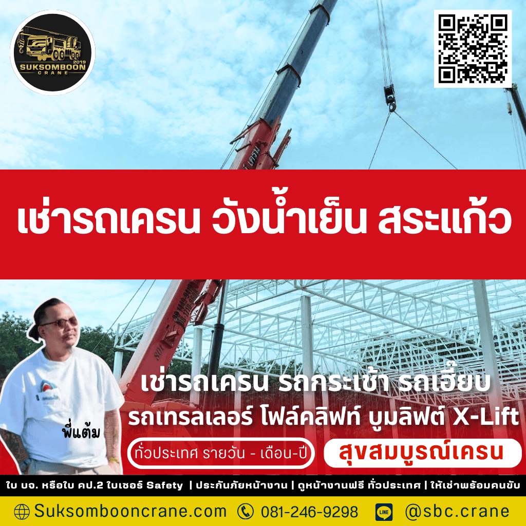 เช่ารถเครน อำเภอวังน้ำเย็น สระแก้ว เช่ารถเครน อำเภอวังน้ำเย็น สระแก้ว