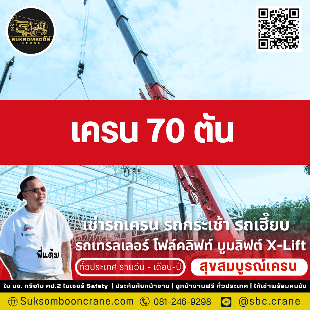 เครน 70 ตัน เครน 70 ตัน
