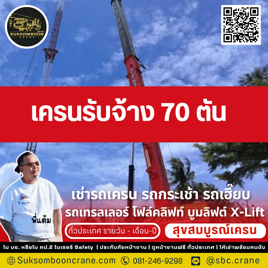 เครนรับจ้าง 70 ตัน
