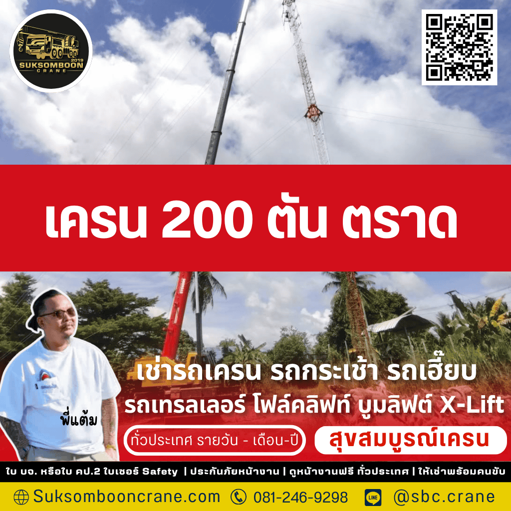 เครน 200 ตัน ตราด

