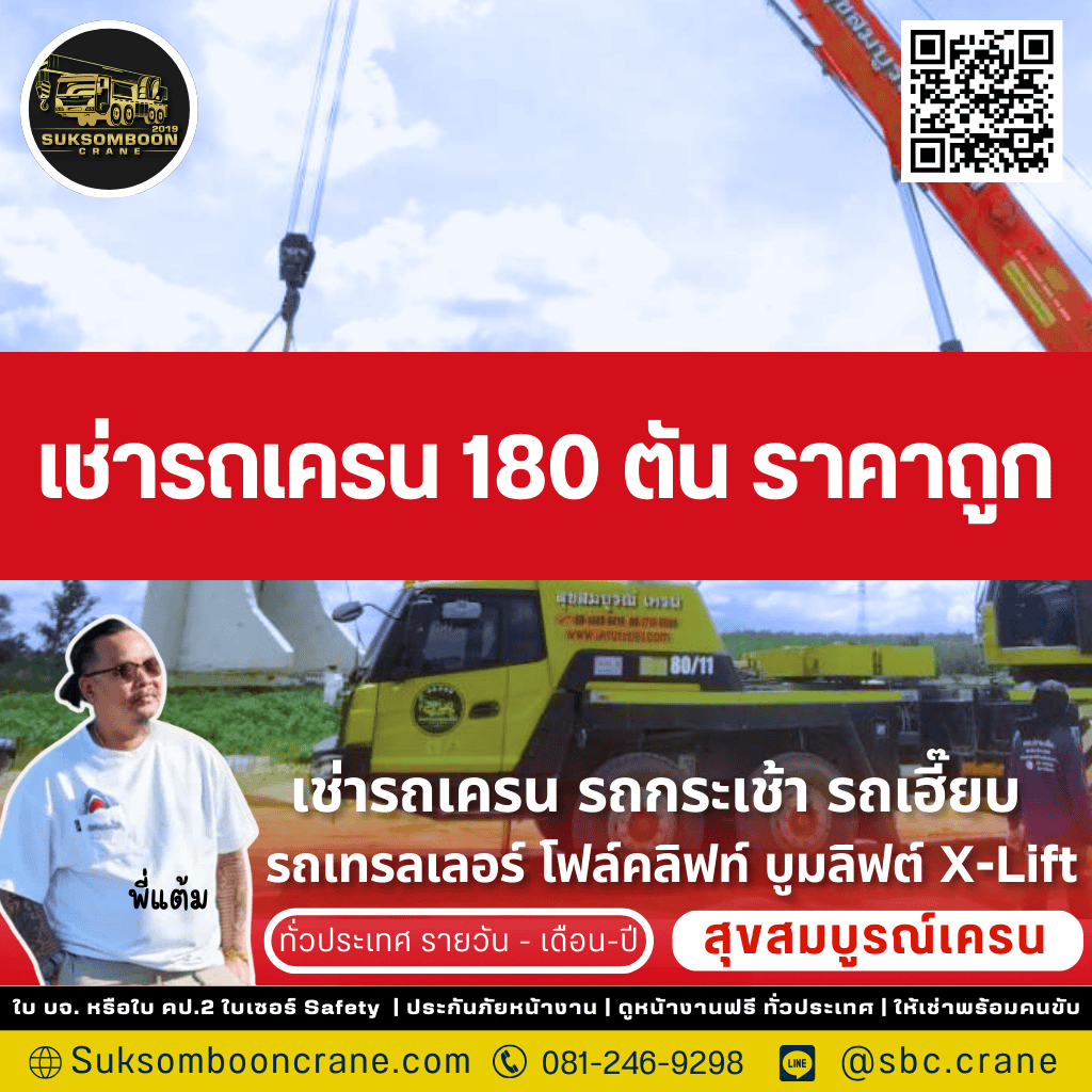เช่ารถเครน 180 ตัน ราคาถูก