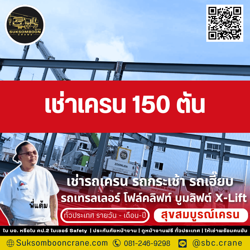 เช่าเครน 150 ตัน เช่าเครน 150 ตัน
