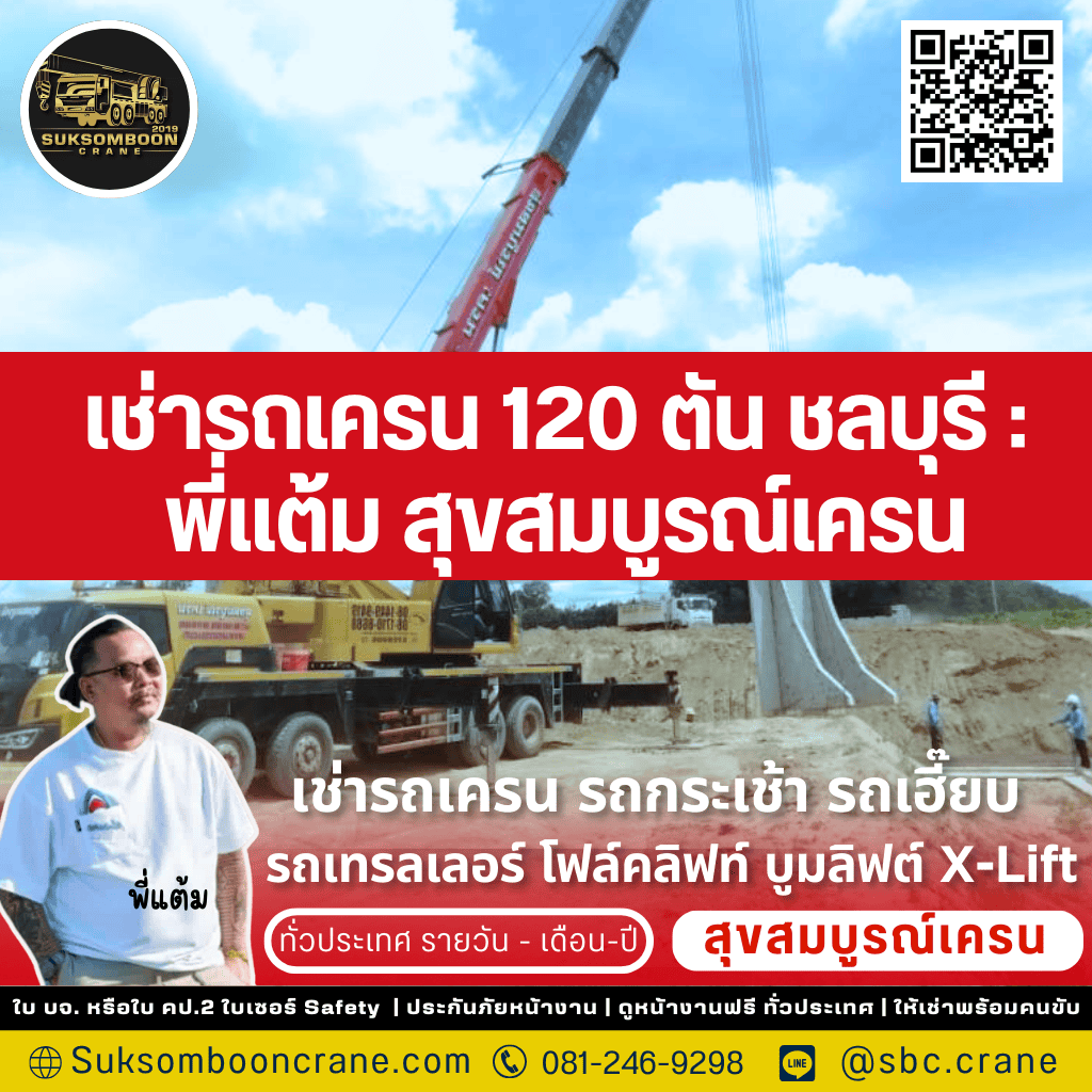 เช่ารถเครน 120 ตัน ชลบุรี : พี่แต้ม สุขสมบูรณ์เครน เช่ารถเครน 120 ตัน ชลบุรี : พี่แต้ม สุขสมบูรณ์เครน