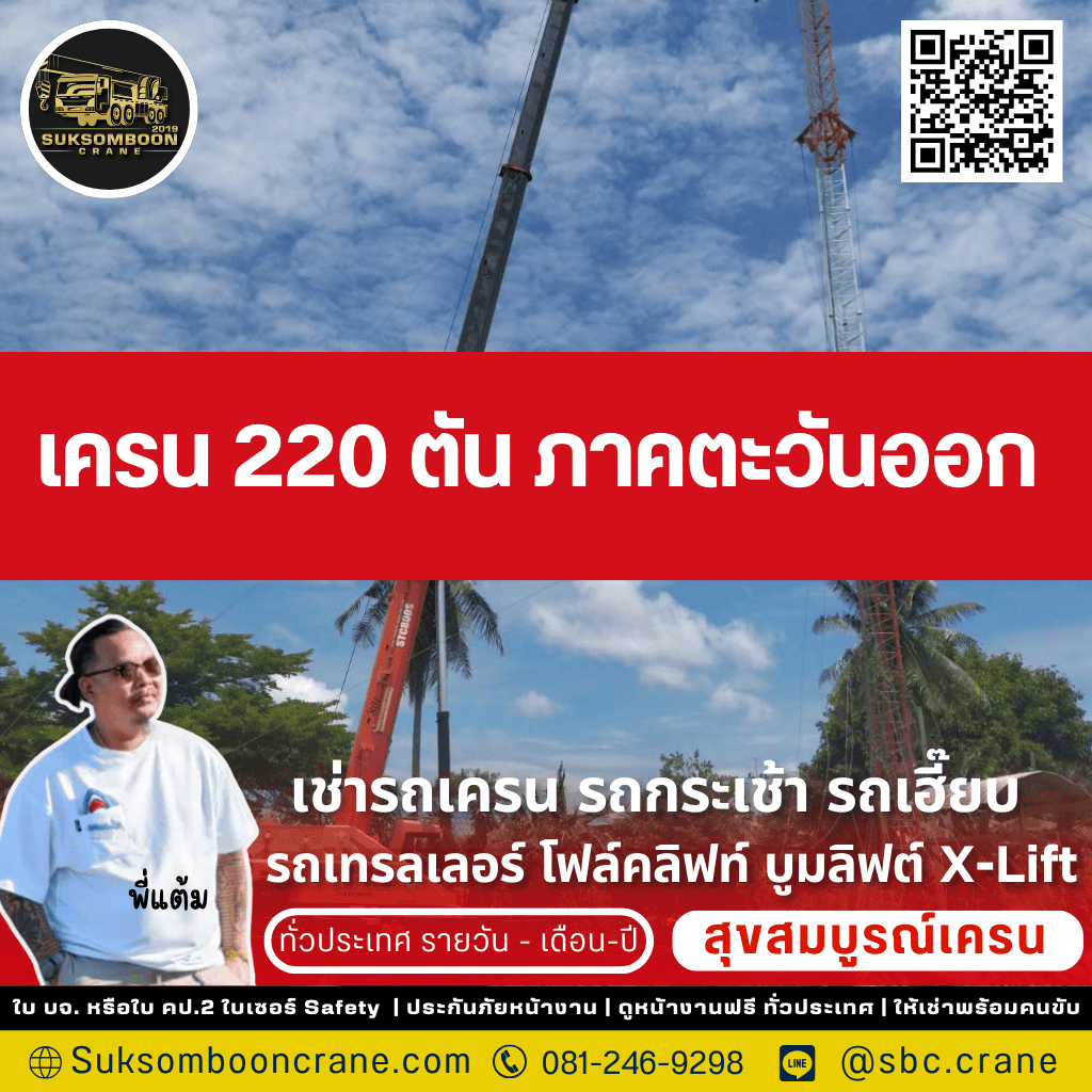 เครน 200 ตัน ภาคตะวันออก
