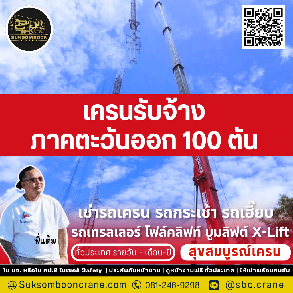 เครนรับจ้างภาคตะวันออก 100 ตัน เครนรับจ้างภาคตะวันออก 100 ตัน
